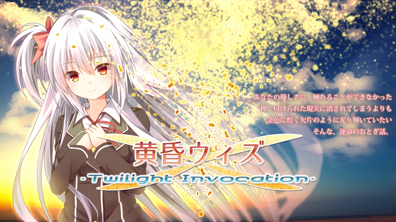 黄昏ウィズのタイトル画面